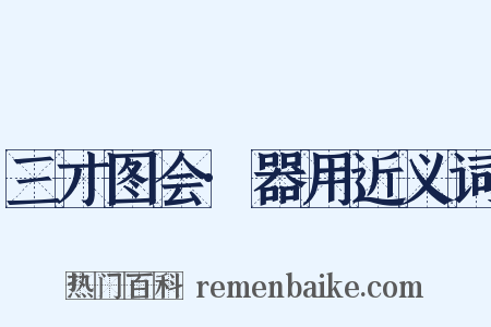 三才图会·器用近义词是什么意思的图片